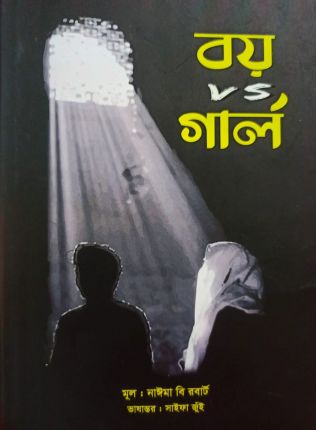 বয় VS গার্ল