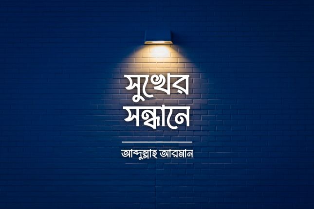 সুখের সন্ধানে