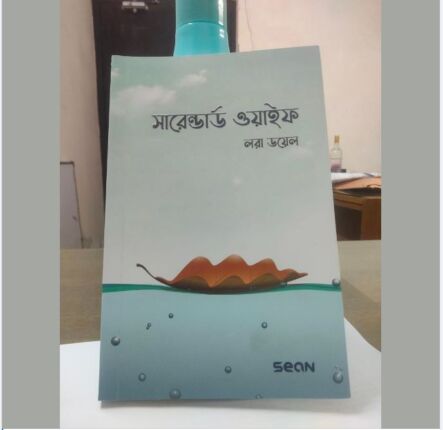 লরা ডয়েলের স্যারেন্ডার্ড ওয়াইফ